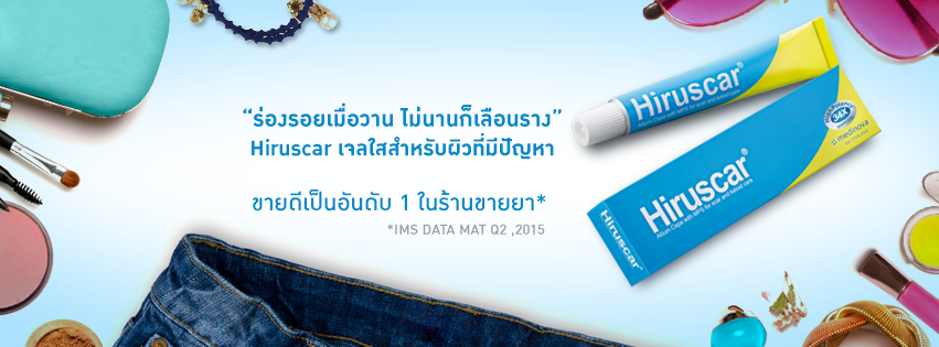 Hiruscar, เจลลดรอยสิว, เจลลดรอยแผลเป็น,hiruscar ราคา, hiruscar รีวิว, hiruscar ฟ้าเหลือง, ราคา hiruscar สีฟ้า, hiruscar กี่บาท