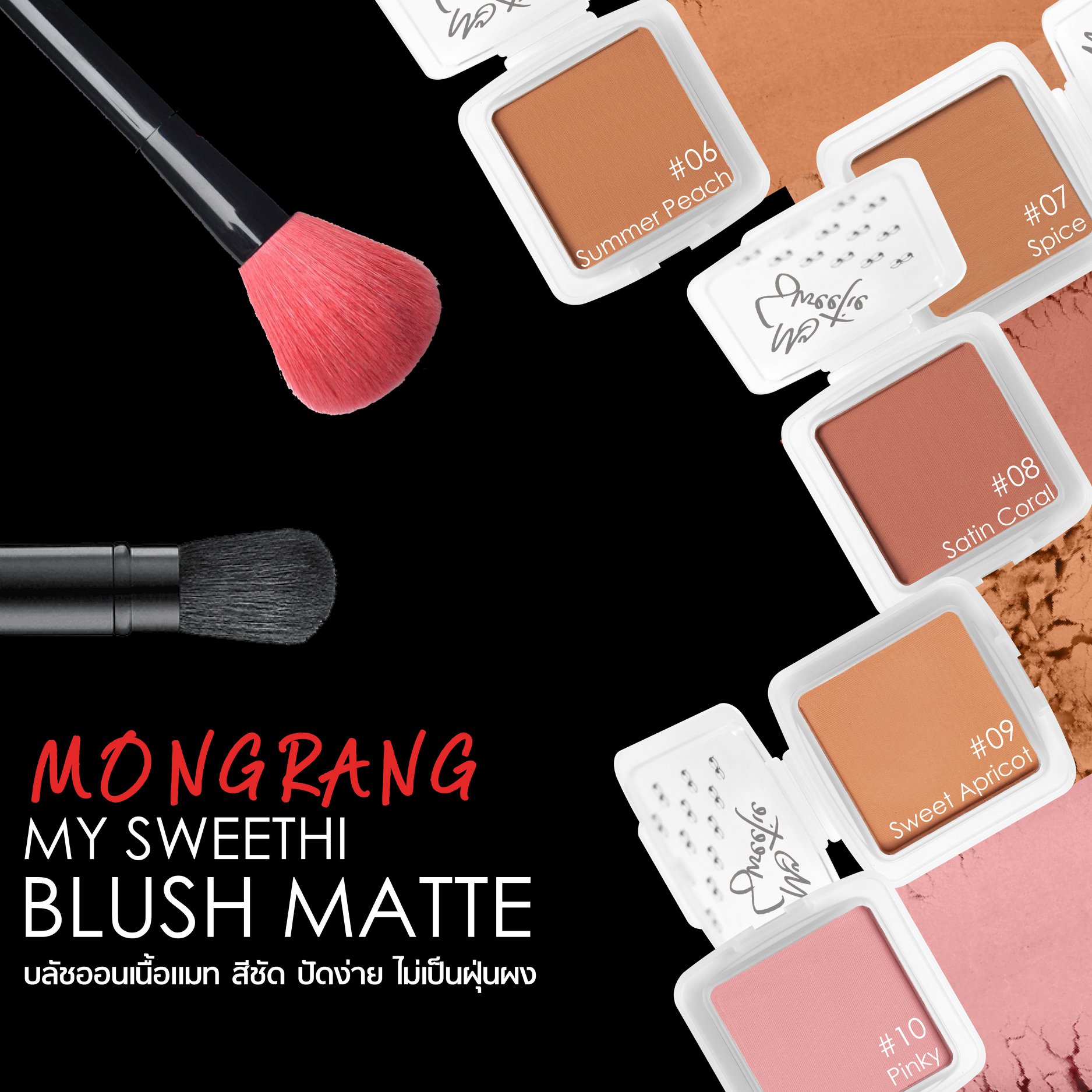 Mongrang, มองแรง, Mongrang My Sweethi, Mongrang My Sweethi Blush, Mongrang My Sweethi Blush Matte, Mongrang My Sweethi Blush Matte 2.5g, Mongrang My Sweethi Blush Matte #14 2.5g, บลัชออน, บลัชออนเนื้อแมตต์