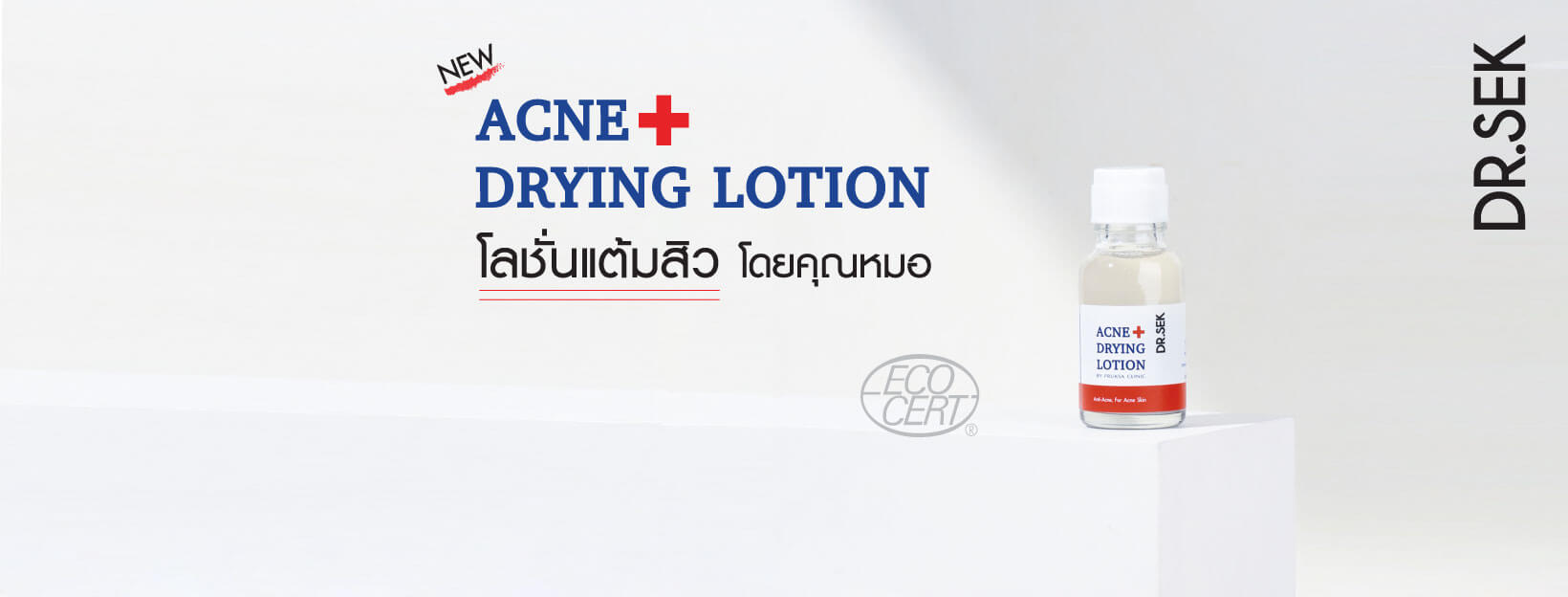 Dr.Sek Acne+ Drying Lotion โลชั่นแต้มสิวโดยคุณหมอ ดูดซับสิิ่งสกปรก ไขมันในรูขุมขน ให้สิวยุบแห้งไว