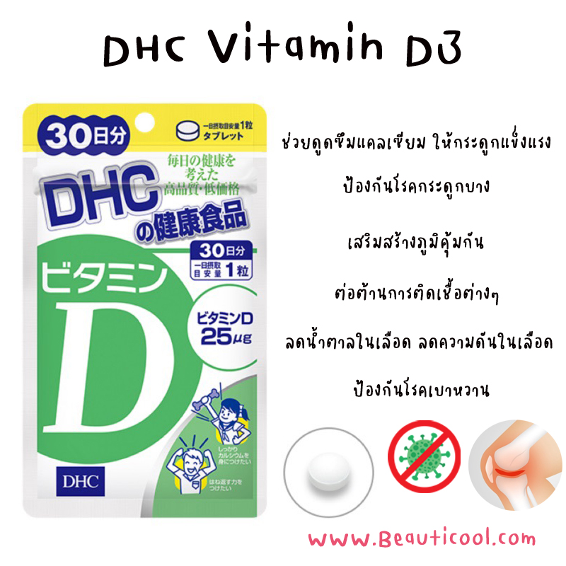 ประโยชน์ของวิตามินดี   DHC Vitamin D 30 เม็ด ช่วยเสริมภูมิคุ้มกันโรค เสริมภูมิคุ้มกันร่างกาย ต่อต้านไวรัส