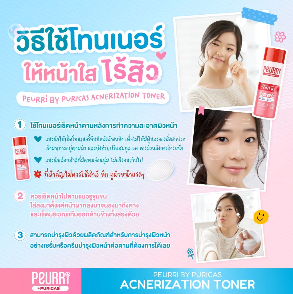 Peurri By Puricas Acnerization Toner 100ml, รีวิวโทนเนอร์ลดสิว Peurri ,Peurri Acnerization Toner , Peurri By Puricas Acnerization Toner  ราคา , Peurri By Puricas Acnerization Toner  รีวิว