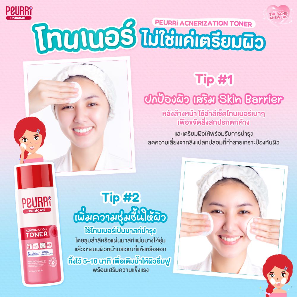 Peurri By Puricas Acnerization Toner 100ml, รีวิวโทนเนอร์ลดสิว Peurri ,Peurri Acnerization Toner , Peurri By Puricas Acnerization Toner  ราคา , Peurri By Puricas Acnerization Toner  รีวิว